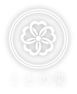ことの果
