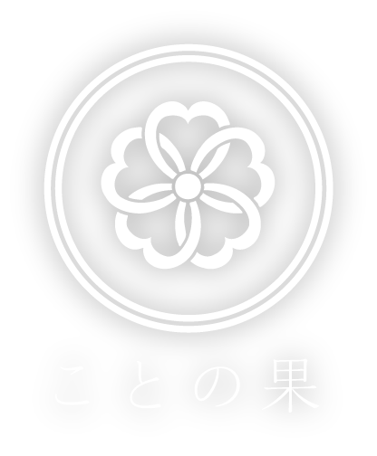 ことの果